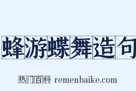 蜂游蝶舞造句是什么意思的图片